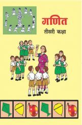 Maharashtra School Textbook Ganit For Class-3 Maharashtra School Textbook Ganit For Class-3