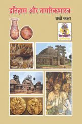 Maharashtra School Textbook इतिहास और नागरिकशास्त्र for Class-6 Maharashtra School Textbook इतिहास और नागरिकशास्त्र for Class-6