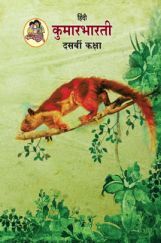 Maharashtra School Textbook कुमारभारती For Class-10 Maharashtra School Textbook कुमारभारती For Class-10