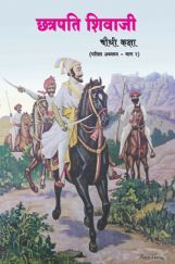 Maharashtra School Textbook छत्रपति शिवाजी (परिसर अध्ययन भाग - 2) For Class-4 Maharashtra School Textbook छत्रपति शिवाजी (परिसर अध्ययन भाग - 2) For Class-4