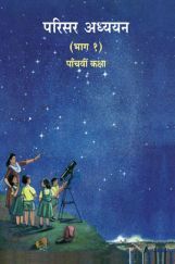 Maharashtra School Textbook परिसर अध्ययन (भाग-१) For Class-5 Maharashtra School Textbook परिसर अध्ययन (भाग-१) For Class-5
