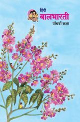 Maharashtra School Textbook बालभारती For Class-5 Maharashtra School Textbook बालभारती For Class-5