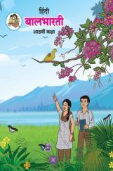 Maharashtra School Textbook बालभारती For Class-8 Maharashtra School Textbook बालभारती For Class-8
