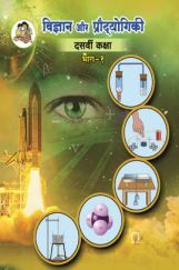 Maharashtra School Textbook विज्ञान और प्रौदयोगिकी भाग-1 For Class-10 Maharashtra School Textbook विज्ञान और प्रौदयोगिकी भाग-1 For Class-10