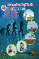 Maharashtra School Textbook विज्ञान और प्रौदयोगिकी भाग-2 For Class-10 Maharashtra School Textbook विज्ञान और प्रौदयोगिकी भाग-2 For Class-10
