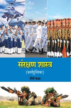 Maharashtra School Textbook संरक्षण शास्त्र ( कार्यपुस्तिका ) For Class-9