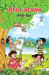 Maharashtra School Textbook परिसर अध्ययन For Class-3 Maharashtra School Textbook परिसर अध्ययन For Class-3