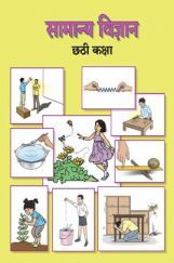 Maharashtra School Textbook सामान्य विज्ञान For Class-6 Maharashtra School Textbook सामान्य विज्ञान For Class-6