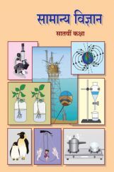 Maharashtra School Textbook सामान्य विज्ञान For Class-7 Maharashtra School Textbook सामान्य विज्ञान For Class-7
