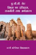 यू.जी.सी. नेट  शिक्षा का इतिहास ,राजनीती तथा अर्थशास्त्र स्टडी मटेरियल शिक्षाशास्त्र
