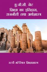 यू.जी.सी. नेट  शिक्षा का इतिहास ,राजनीती तथा अर्थशास्त्र स्टडी मटेरियल शिक्षाशास्त्र यू.जी.सी. नेट  शिक्षा का इतिहास ,राजनीती तथा अर्थशास्त्र स्टडी मटेरियल शिक्षाशास्त्र