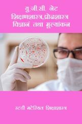 यू.जी.सी. नेट शिक्षणशास्त्र,प्रोढशास्त्र विज्ञानं तथा मूल्यांकन स्टडी मटेरियल शिक्षाशास्त्र यू.जी.सी. नेट शिक्षणशास्त्र,प्रोढशास्त्र विज्ञानं तथा मूल्यांकन स्टडी मटेरियल शिक्षाशास्त्र