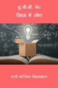 यू.जी.सी. नेट शिक्षा में शोध स्टडी मटेरियल शिक्षाशास्त्र यू.जी.सी. नेट शिक्षा में शोध स्टडी मटेरियल शिक्षाशास्त्र