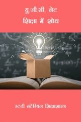यू.जी.सी. नेट शिक्षा में शोध स्टडी मटेरियल शिक्षाशास्त्र यू.जी.सी. नेट शिक्षा में शोध स्टडी मटेरियल शिक्षाशास्त्र