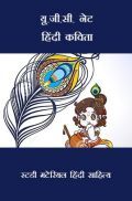 यू.जी.सी. नेट हिंदी कविता स्टडी मटेरियल हिंदी साहित्य
