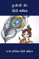 यू.जी.सी. नेट हिंदी कविता स्टडी मटेरियल हिंदी साहित्य यू.जी.सी. नेट हिंदी कविता स्टडी मटेरियल हिंदी साहित्य