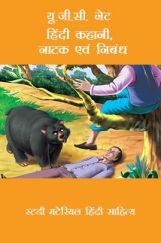 यू.जी.सी. नेट हिंदी कहानी, नाटक एवं निबंध स्टडी मटेरियल हिंदी साहित्य यू.जी.सी. नेट हिंदी कहानी, नाटक एवं निबंध स्टडी मटेरियल हिंदी साहित्य