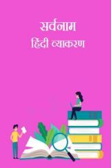 सर्वनाम - हिंदी व्याकरण सर्वनाम - हिंदी व्याकरण