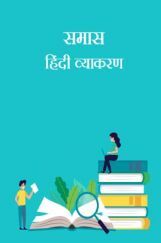 समास- हिंदी व्याकरण समास- हिंदी व्याकरण
