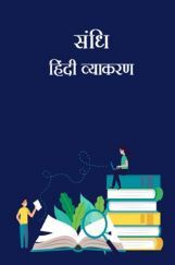 संधि- हिंदी व्याकरण संधि- हिंदी व्याकरण