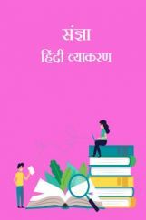 संज्ञा- हिंदी व्याकरण संज्ञा- हिंदी व्याकरण