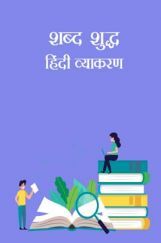 शब्द शुद्ध- हिंदी व्याकरण शब्द शुद्ध- हिंदी व्याकरण