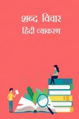 शब्द विचार- हिंदी व्याकरण शब्द विचार- हिंदी व्याकरण