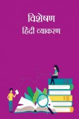 विशेषण- हिंदी व्याकरण विशेषण- हिंदी व्याकरण