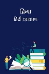 क्रिया - हिंदी व्याकरण क्रिया - हिंदी व्याकरण