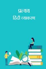 प्रत्यय- हिंदी व्याकरण प्रत्यय- हिंदी व्याकरण
