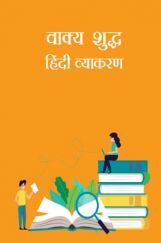 वाक्य शुद्ध - हिंदी व्याकरण वाक्य शुद्ध - हिंदी व्याकरण