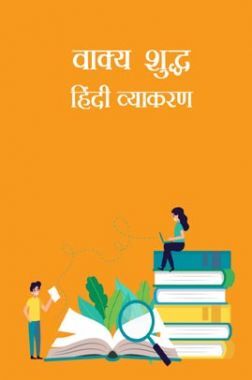 वाक्य शुद्ध - हिंदी व्याकरण
