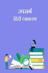 उपसर्ग - हिंदी व्याकरण उपसर्ग - हिंदी व्याकरण