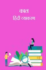काल- हिंदी व्याकरण काल- हिंदी व्याकरण