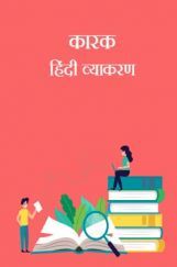 कारक- हिंदी व्याकरण कारक- हिंदी व्याकरण