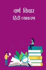 वर्ण विचार - हिंदी व्याकरण वर्ण विचार - हिंदी व्याकरण