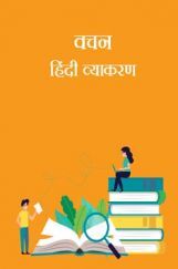 वचन- हिंदी व्याकरण वचन- हिंदी व्याकरण