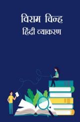 विराम चिन्ह - हिंदी व्याकरण विराम चिन्ह - हिंदी व्याकरण