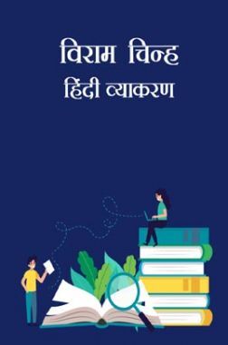 विराम चिन्ह - हिंदी व्याकरण