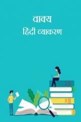 वाक्य- हिंदी व्याकरण वाक्य- हिंदी व्याकरण