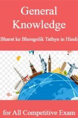 General Knowledge Bharat ke Bhougolik Tathya in Hindi for All Competitve Exam General Knowledge Bharat ke Bhougolik Tathya in Hindi for All Competitve Exam