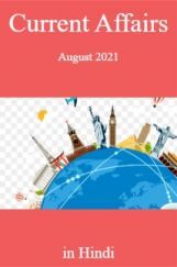 Current Affairs August 2021 in Hindi Current Affairs August 2021 in Hindi