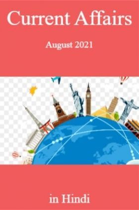 Current Affairs August 2021 in Hindi