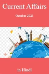 Current Affairs Octuber 2021 in Hindi Current Affairs Octuber 2021 in Hindi