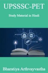 UPSSSC-PET Study Material in Hindi  Bharatiya Arthvayvastha  UPSSSC-PET Study Material in Hindi  Bharatiya Arthvayvastha