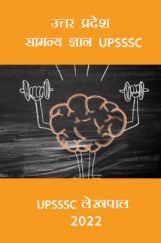 उत्तर प्रदेश सामन्य ज्ञान UPSSSC लेखपाल 2022  उत्तर प्रदेश सामन्य ज्ञान UPSSSC लेखपाल 2022