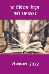 10  प्रैक्टिस सेट्स फॉर UPSSSC लेखपाल 2022  10  प्रैक्टिस सेट्स फॉर UPSSSC लेखपाल 2022