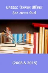 UPSSSC लेखपाल प्रीवियस ईयर साल्व्ड पेपर्स(2008 & 2015) UPSSSC लेखपाल प्रीवियस ईयर साल्व्ड पेपर्स(2008 & 2015)
