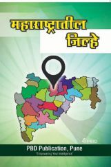 Maharashtratil Jilhe (Marathi) Maharashtratil Jilhe (Marathi)