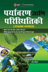 पर्यावरण आणि परिस्थितिकी A Dynamic Approach पर्यावरण आणि परिस्थितिकी A Dynamic Approach